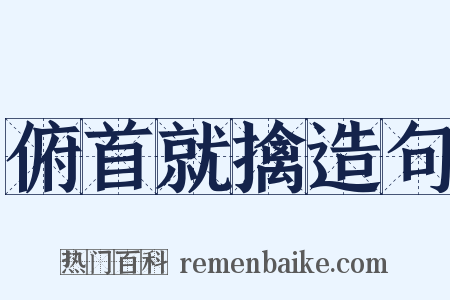 俯首就擒造句是什么意思的图片